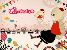 嘘とぬいぐるみ