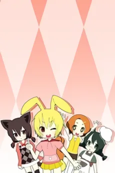 われしょ!~我ら!小動物愛護委員会～