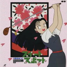 スイートスポット