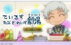 ているず おぶ ざ れいず劇場