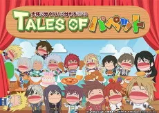 TALES OF パペット