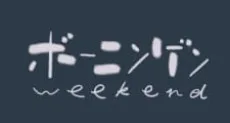 ボーニンゲンweekend