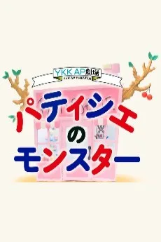 パティシエのモンスター