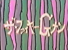 ザ★ファイヤーGメン