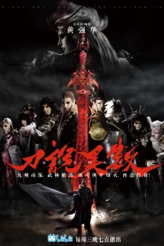 霹靂英雄戰紀之刀說異數