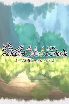 イーブイとカラフルフレンズ