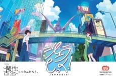 ジュラしっく！