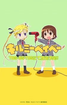 キルミーベイベー