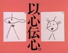 以心伝心しよう