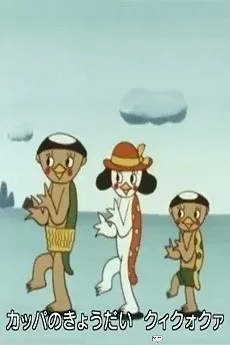 カッパのクィクォクァ