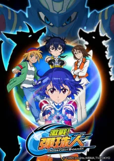 クロスファイト ビーダマン