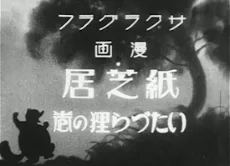 漫画 紙芝居 いたづら狸の卷