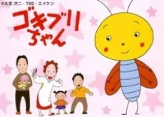 ゴキブリちゃん