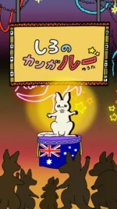 しろのカンガ"ルー"のうた