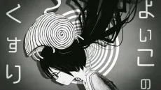 よいこのくすり