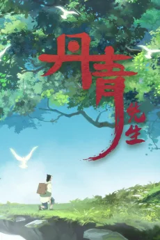 丹青先生
