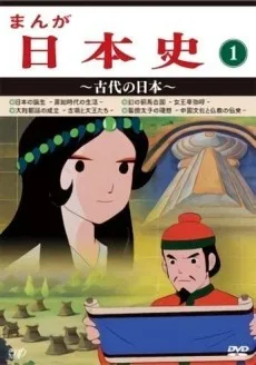 まんが日本史