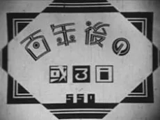 百年後の或る日