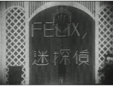 FELIXノ迷探偵