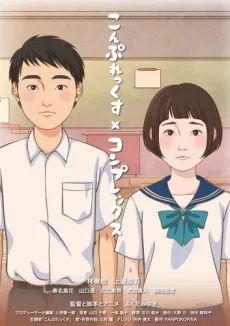 こんぷれっくす×コンプレックス