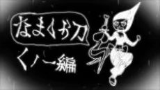 なまくら刀・くノ一編