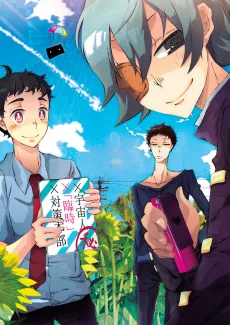 この男子、宇宙人と戦えます。