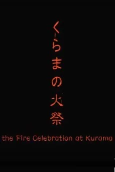 くらまの火祭
