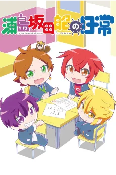 浦島坂田船の日常 OVA