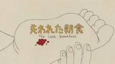 失われた朝食