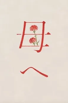 母へ