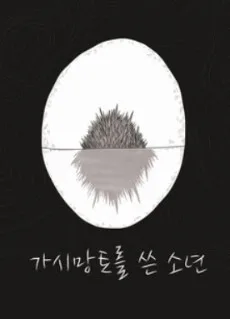 가시망토를 쓴 소년