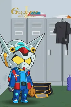 モビルスーツ学園「帰ってきたＧ-レコ甲子園」