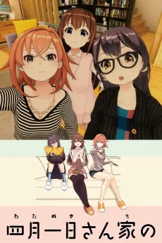 四月一日さん家の