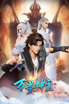 万界神主 第二季