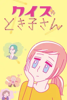 クイズとき子さん