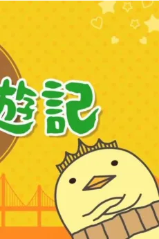 バリィさんの諸国漫遊記