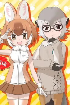 ちょこっとアニメ けものフレンズ３