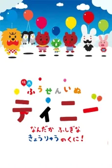 ふうせんいぬティニー なんだかふしぎなきょうりゅうのくに！