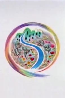 川はだれのもの？