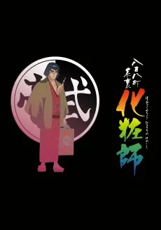 八百八町表裏 化粧師