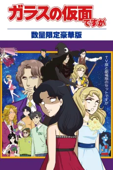 ガラスの仮面ですがZ 未放映2話