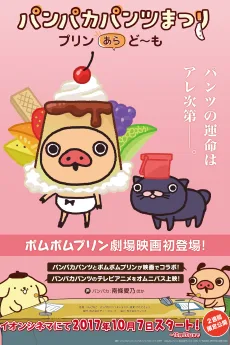 えいが パンパカパンツまつり -プリン あら, ど~も-