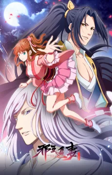 邪王追妻之一世倾城