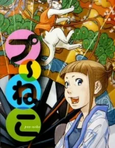 プ〜ねこ小劇場