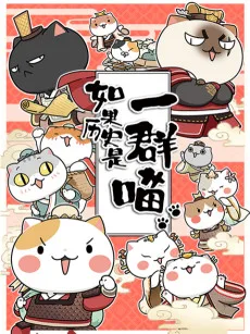 如果历史是一群喵