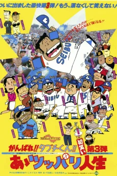 がんばれ!! タブチくん!!　あぁツッパリ人生 