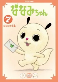 ななみちゃん 第4シリーズ