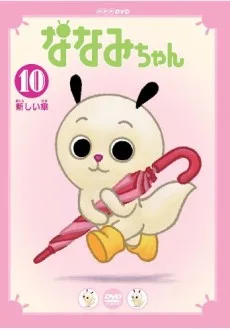 ななみちゃん 第6シリーズ