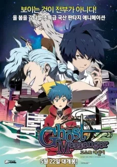 고스트 메신저 극장판