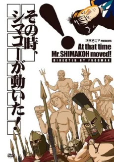 その時、シマコーが動いた!